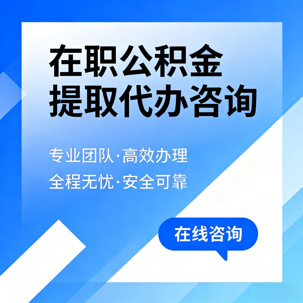 铜川在职公积金提取代办咨询