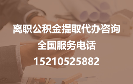 铜川公积金代办需要什么材料？