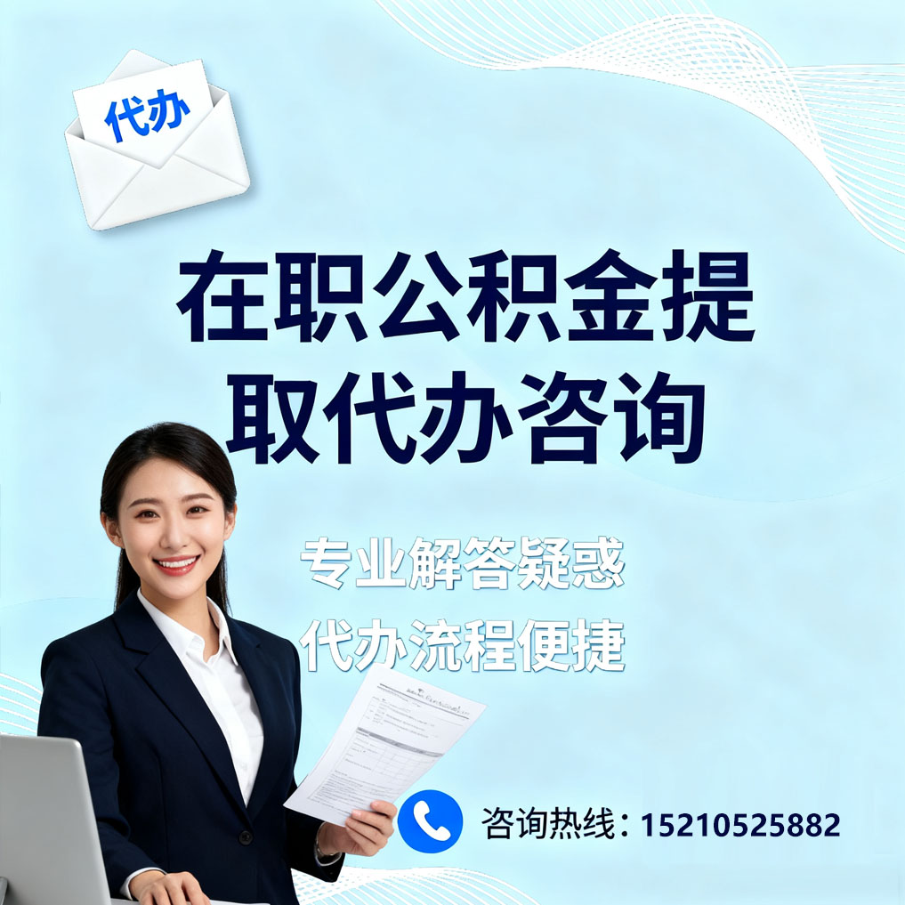 铜川在职公积金代办所需材料