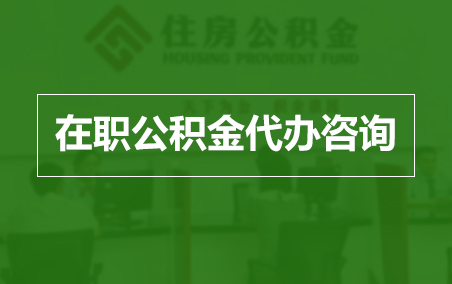 铜川在职人员住房公积金提取指南
