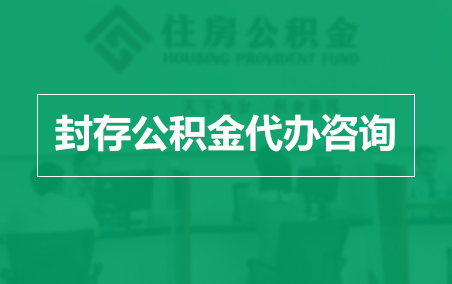 铜川封存公积金代办提取到账时间?