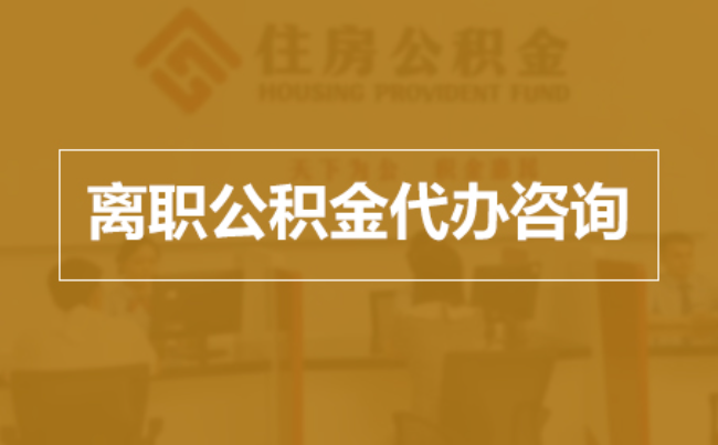 铜川完全丧失劳动能力离职后公积金提取指南