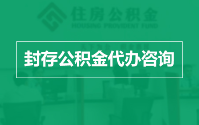 铜川公积金封存提取材料全解析助力资金合理运用