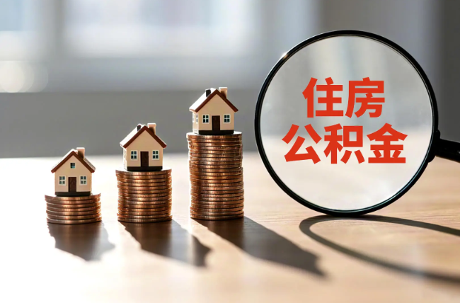铜川退休人员住房公积金提取指南