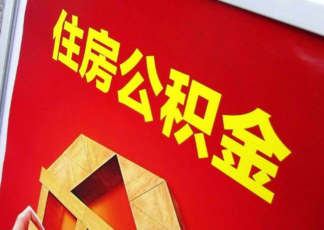 铜川完全丧失劳动能力离职后公积金提取指南