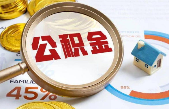 铜川在职住房公积金提取代办条件