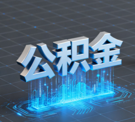 铜川重磅!住房公积金提取政策大调整!