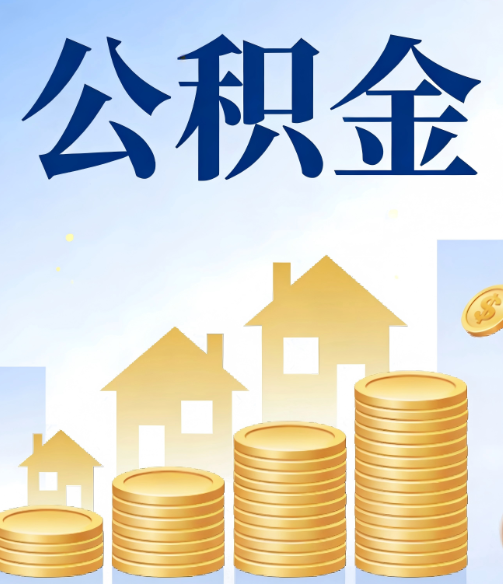铜川公积金代办的5个隐藏好处，很多人不知道