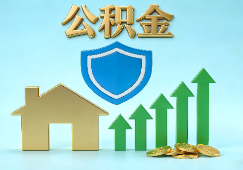 铜川当前住房公积金提取条件分类指南与政策趋势