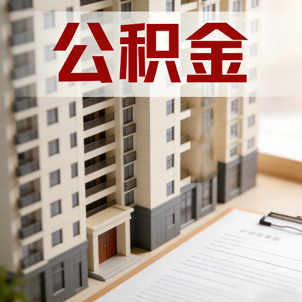铜川公积金代办服务适用业务类型