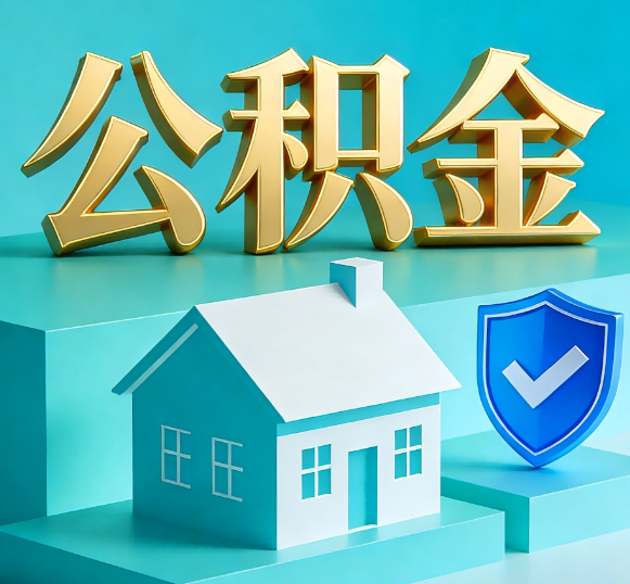 铜川公积金代办全攻略