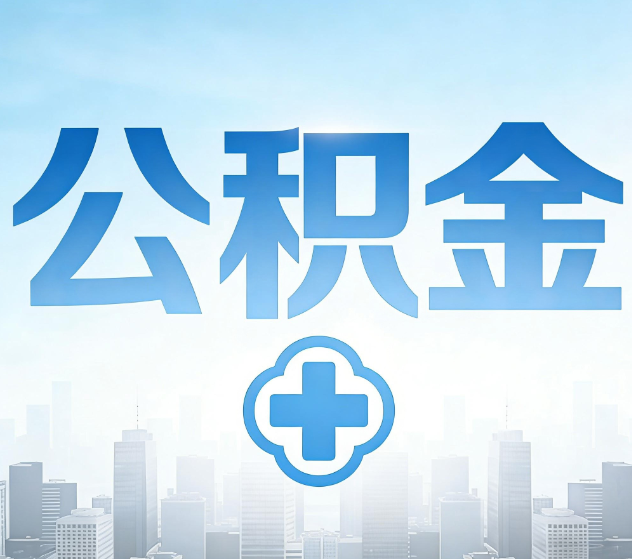 铜川公积金代办，更适合哪些人？