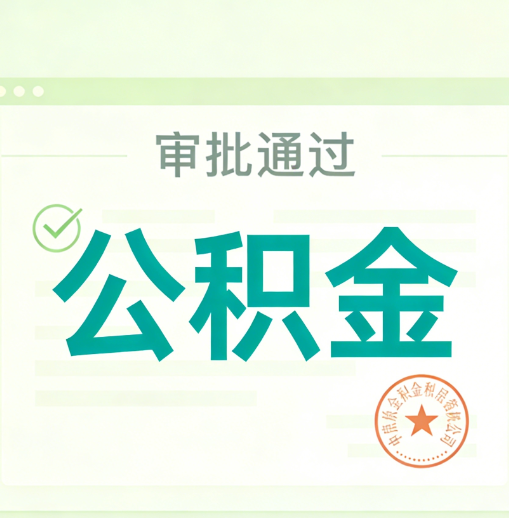 铜川公积金代办的意义