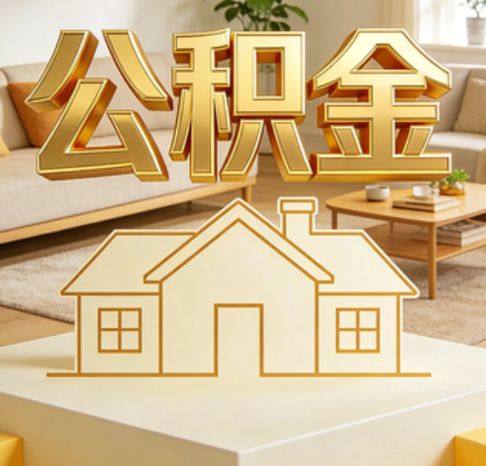 铜川公积金代办的新价值：帮你“算”出来的财富，远比跑腿费值钱