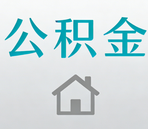 铜川公积金代办流程全攻略：委托他人办理的规范与要求
