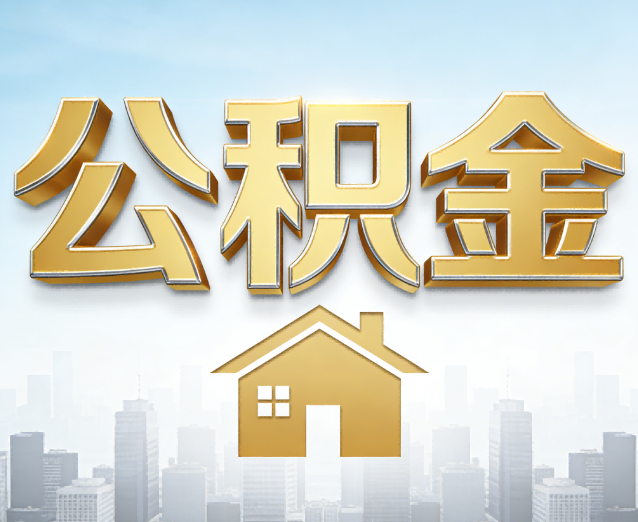 铜川公积金代办应用场景：什么时候需要找专业服务？