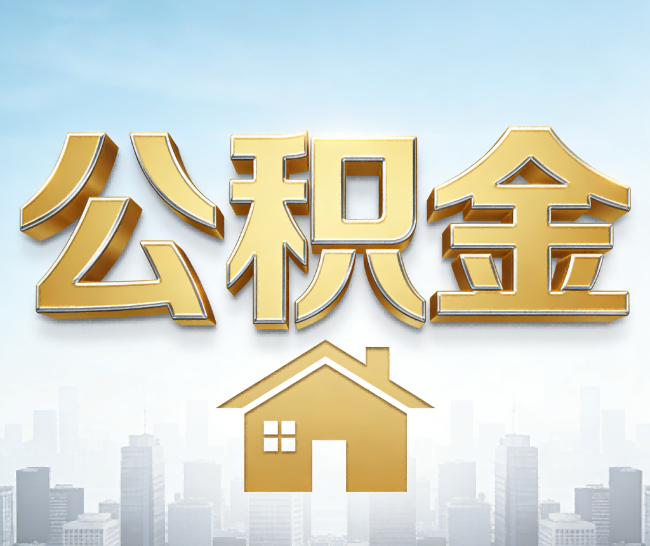 铜川公积金代办的作用