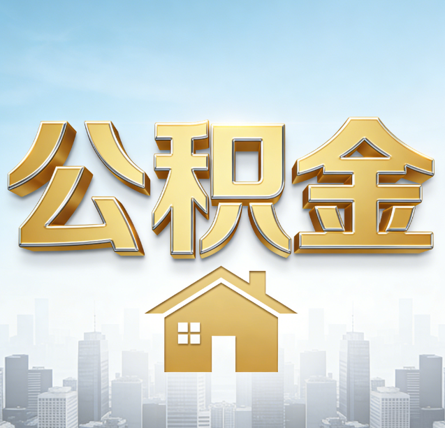 铜川公积金代办行业加速洗牌:合规化与数字化成生存关键