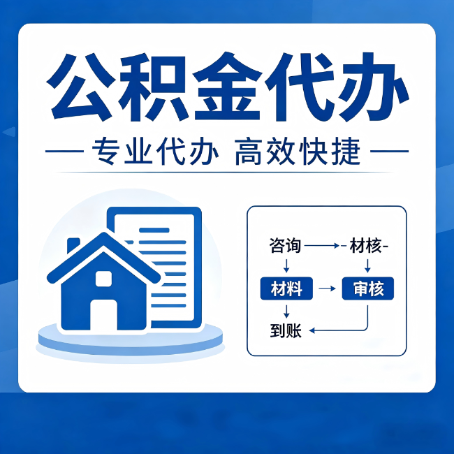 铜川公积金代办的3个“真香”好处:省钱、省心、省力,用对了一次赚回好几倍