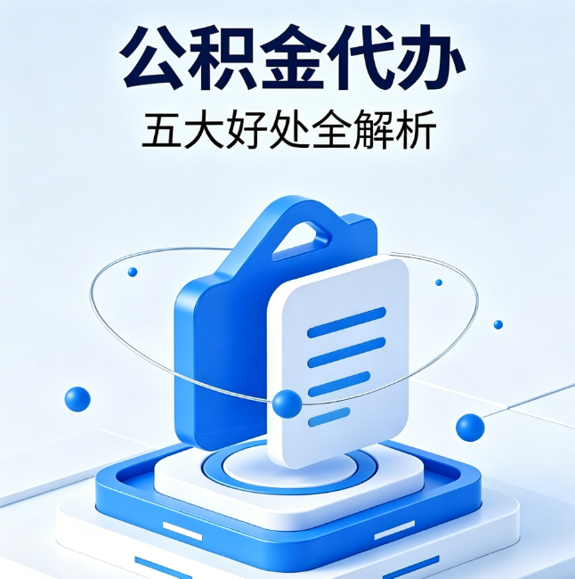 铜川公积金代办到底值不值？这5大好处让你少走弯路