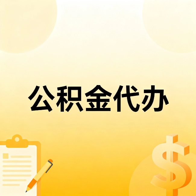 铜川公积金代办:不是找人跑腿,是给自己减负