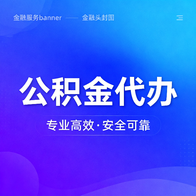 铜川公积金代办:五个常见的认识误区,一次说清楚