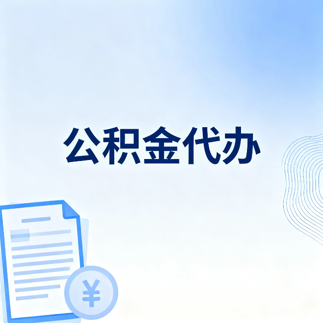 铜川公积金代办:从准备到到账,一个真实案例告诉你差在哪