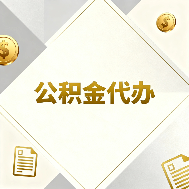 铜川公积金代办:五个你最关心的问题,一次答完