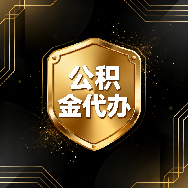 铜川公积金代办:你不敢问的六个问题,今天一次说清楚
