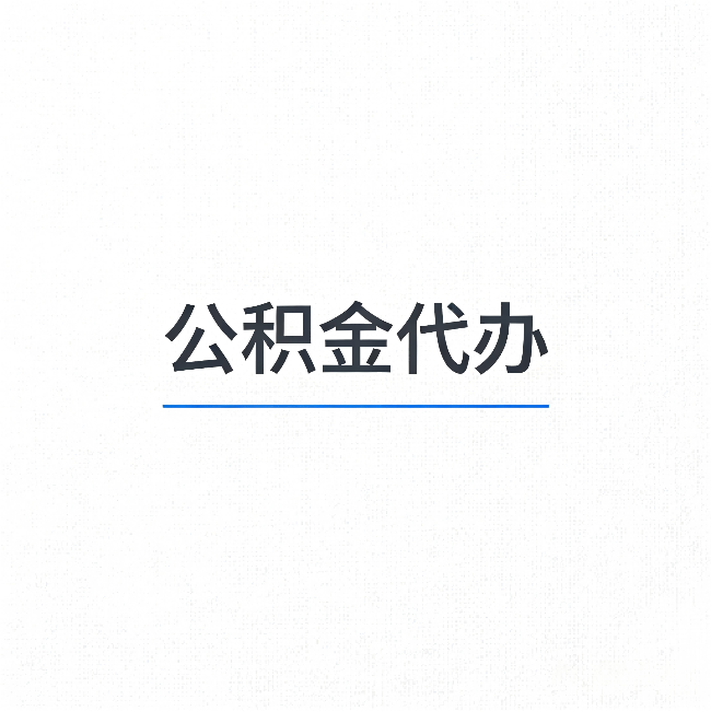 铜川公积金代办:能帮你省下的不只是时间