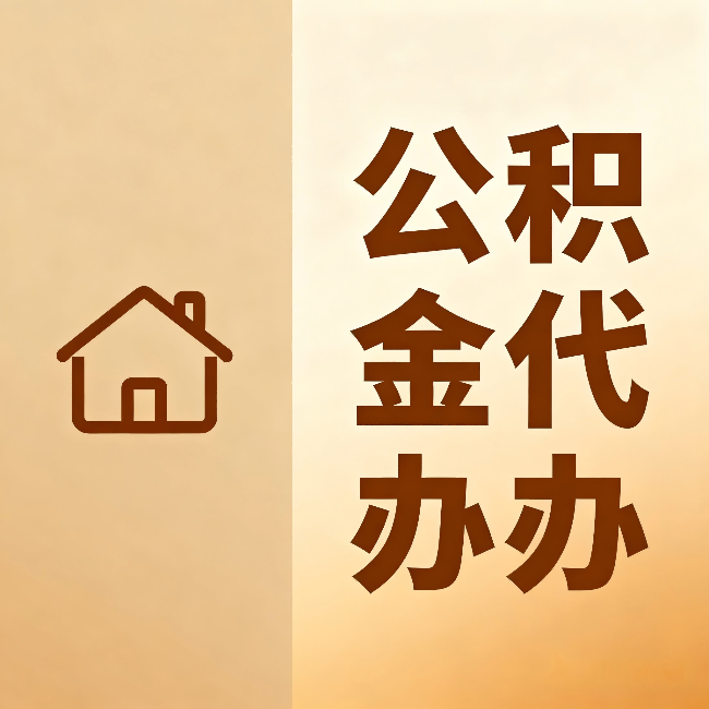 铜川公积金代办:跨省换工作的人,这笔钱别丢了