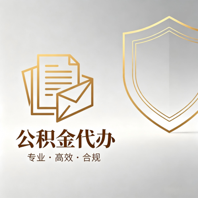 铜川公积金代办:材料准备的门道,你自己很难摸清