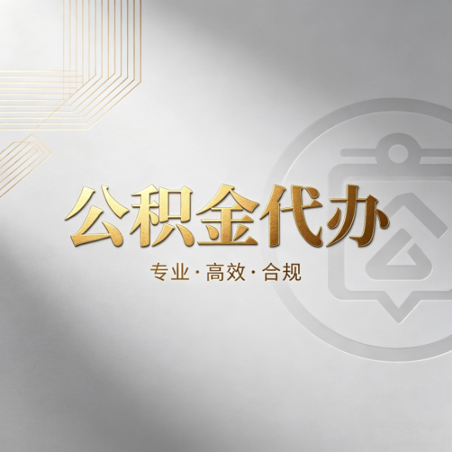 铜川公积金代办:着急用钱时,找人办比你硬撑快多少