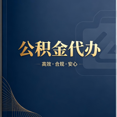 铜川公积金代办:材料不全或丢失,自己很难办