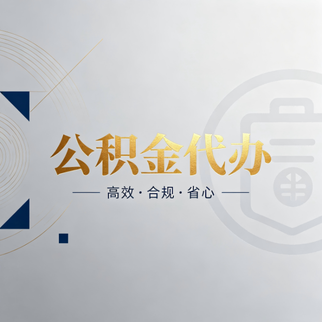 铜川公积金代办:自己办和找人办,到底差在哪