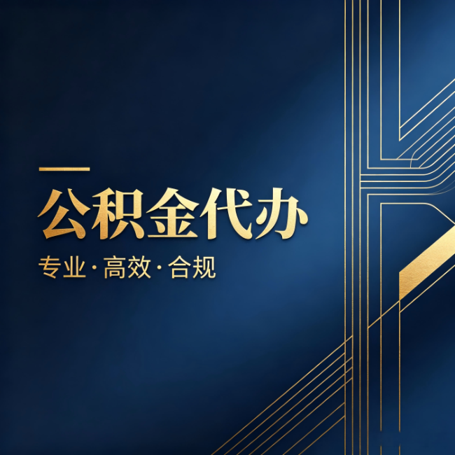 铜川公积金代办:办理前问清楚这五个问题,不会踩坑
