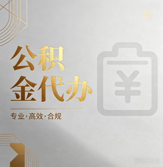 铜川公积金代办:为什么正规机构不能承诺“百分百成功”