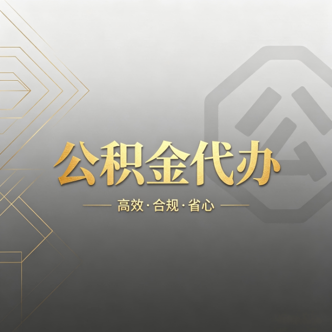 铜川公积金代办:哪些城市和业务最适合找人办