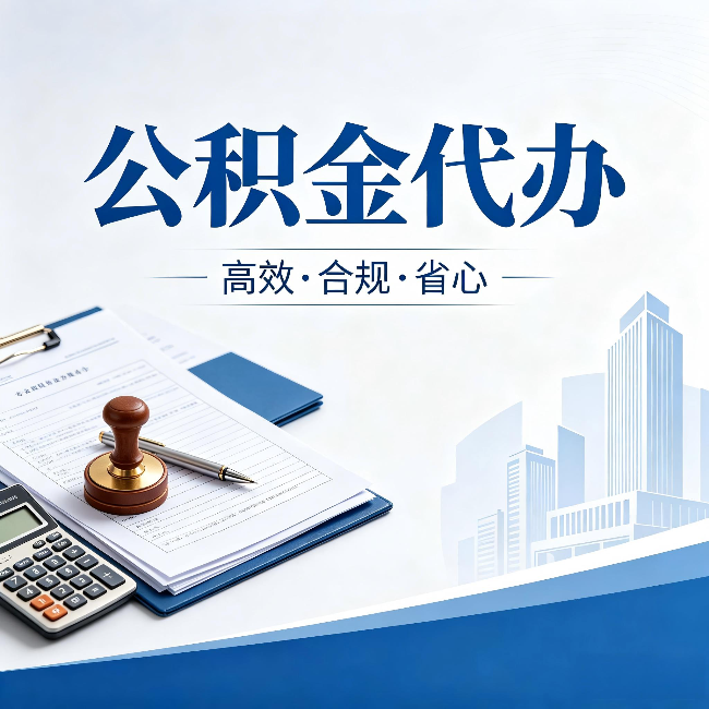 铜川公积金代办:为什么正规机构不接“急单”