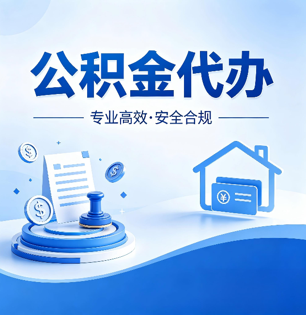 铜川公积金代办:合同里这四条,签字前一定要看清楚