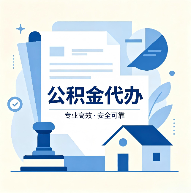 铜川公积金代办:办完后这几件事不做,可能白办了