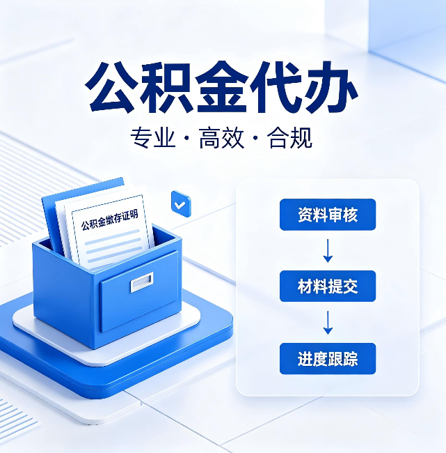 铜川公积金代办:这些情况自己也能办,不用找人