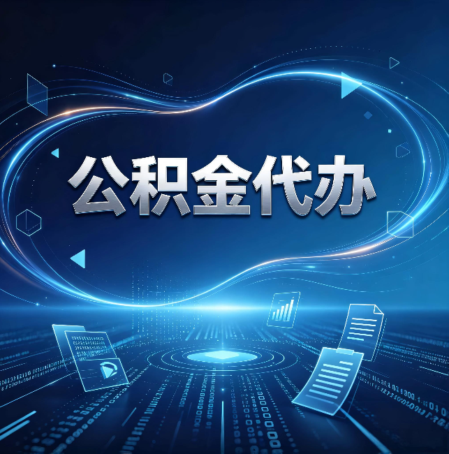 铜川公积金代办:为什么自己办总感觉“没人告诉我这个”