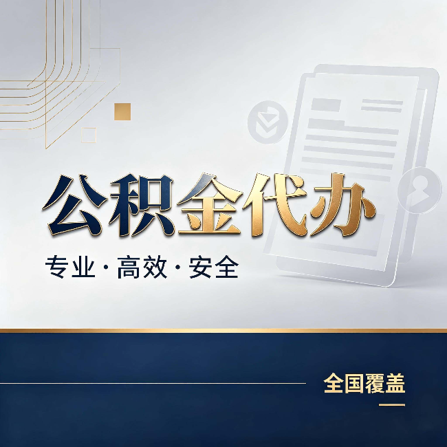 铜川公积金代办:办完业务后,这几件事别忽略