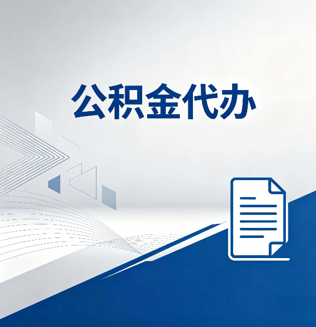 铜川公积金代办:自己办和省钱,中间差了多少时间