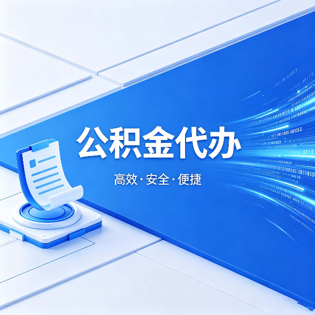 铜川公积金代办:六个信号告诉你该换种方式了