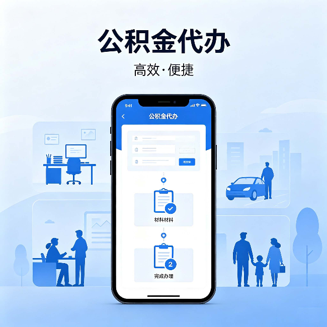 铜川公积金代办:网上攻略那么多,为什么还是办不成