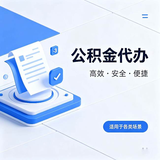铜川公积金代办:自己办和找人办的真实对比,一张表看懂