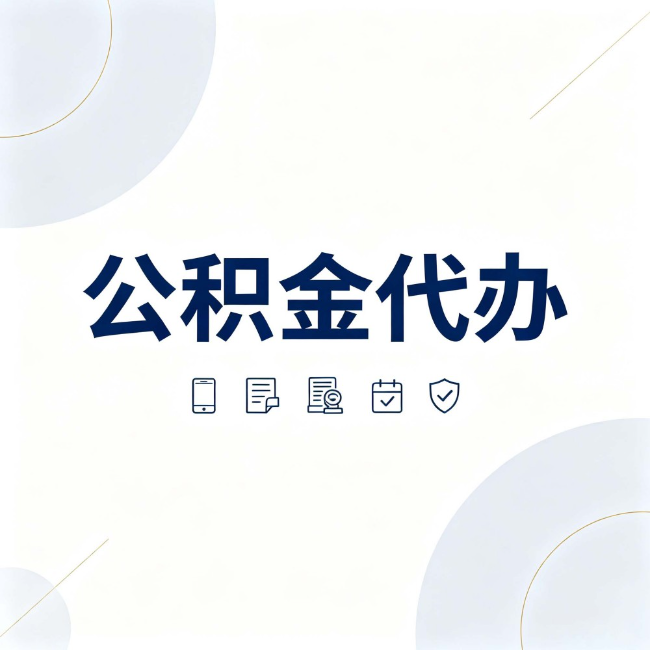 铜川公积金代办:找代办之前,先搞清楚这几件事