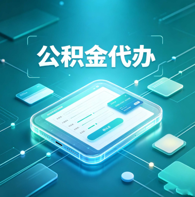铜川公积金代办:正规和不正规的区别